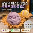 배스킨라빈스/던킨도너츠SPC스퀘어강남 | 강남역 배스킨라빈스 SPC스퀘어점 포켓몬 30주년 말랑 포도 메타몽 와플컵 후기