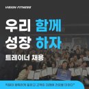 (주)비전컴퍼니 10호점 추가 확장 및 1~10호점 전 지점 채용 중! 24년도 퇴사자 0명 비전휘트니스를 소개합니다. 이미지