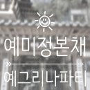 예미정본채 이미지