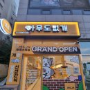 24시무인애견용품&펫간식샵아무도없개순천조례점 | 무인애견용품 아무도없개 소하점 애견용품창업