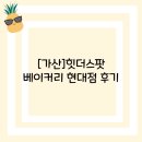 힛더스팟 가산점 | [가산]힛더스팟 베이커리 현대점 후기