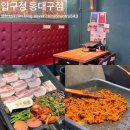 압구정-121 | 대구 냉삼맛집 압구정 동대구점 볶음밥 맛집 삼겹살후기