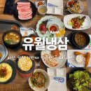 돌아가는삼겹살 | [아산/탕정] N번째 방문한 반찬에 눈돌아가는 냉삼겹살 맛집, 유월냉삼 ‘내돈내산’ 후기