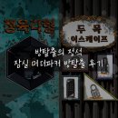 두목 | [잠실 방탈출] 머더파커 잠실점 - 정육각형/두목이스케이프 : 탈탈 털리고 온 후기