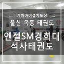 엔젤SM경희대석사태권도 네이버블로그