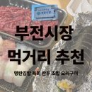 시민식육점 | 부전시장 먹거리 포장 추천_ 명란김밥 오리고기 육회 만두 초밥 etc.