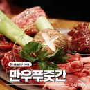 만우고깃집 | 송파 가락동 소고기 맛집 만우푸줏간