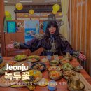 매일관광주식회사 | 전주 한옥마을 주변 맛집 녹두꽃 한정식 찐맛집 먹거리