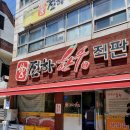 진하식육식당