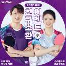 [엑시옴 댓글 이벤트] 나랑 같이 탁구칠래?🏓 엑시옴 친구소환 이벤트!﻿ 이미지