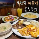 부천역 아웃백 런치 갈릭 립아이 투움바 파스타 솔직 후기