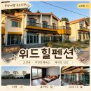 위드힐 펜션 | 부안펜션 위드힐펜션 부안단체숙소 추천 오션뷰와 아름다운 낙조까지