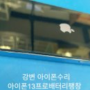 평거강변1 - B (우측) | 강변 아이폰 수리 ｜아이폰13프로 배터리 팽창으로 액정 들뜸 발생 수리 후기