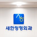 한양마디시원정형외과의원 이미지