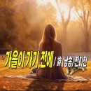 가을이 가기 전에 / 詩(낭송) 전미진 이미지