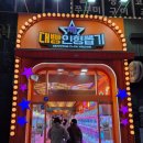 대빵인형뽑기 | 대빵인형뽑기 동탄역부근 오락실추천