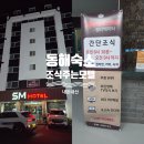 123모텔 | 동해 가성비 숙소 추천, 조식 포함 SM모텔 후기