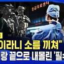 &#34;&#39;처단&#39;이라니 소름 끼쳐&#34;..필수의료 살린다더니 벼랑 끝으로 내몬 이유 (ft.조동찬 SBS 의학전문기자) / 이미지