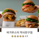 버거부스터약사반구점 이미지