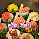 진참치 | 경산참치맛집 찾는다면 진참치 경산점, 오마카세 만족 후기