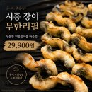 신촌쭈꾸미시흥직영점 | 시흥 장어 무한리필 송림복장어, 두툼한 민물장어에 반한 후기