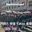[서부] 라인댄스 B(2025) | 스위스 축제 - 바젤 타투 Basel Tatto 2025 퍼레이드 관람 후기
