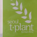 서울좋은생각치과의원 이미지