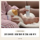 RoyalJelly | 코지화이트 | 보습가득 보송한 발과 각질케어 동시 케어 가능한 로얄젤리 풋 크림 사용후기