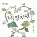 내맘처럼 이미지