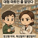 가야늘푸른약국 앞 | 창고형 약국, 가격 혁신일까 전문성 훼손일까? 약사법 개정 논란까지 번졌다