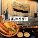 [인천/영종도] 철길부산집 운서역점 내돈내산 영종도 이자카야 또간집 추천 운서역 오뎅바 리뷰