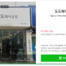 도도헤어클럽 이미지