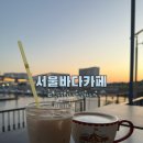 김포 아라뱃길 카페 | 김현아 근처 카페 | 요트뷰카페 서울바다카페 방문후기