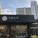 장가손떡