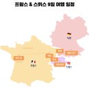 서유럽 패키지 여행 후기 마이유럽 2030 세미패키지 추천
