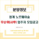 황학동 청계지역주택조합 공동주택 신축공사 | [분양정보] 청계 노르웨이숲 무순위(사후) 입주자 모집공고. 분양가·평면도 등