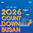 2026 카운트다운 부산 일정 장소 초대가수 정보 한눈에 보기 이미지