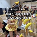 오감만족 | 대구 신세계백화점 문화센터 방그리 오감만족 후기｜6~7개월 아기 문센 추천 (장다정 선생님)