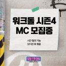 슈화 오해원 다음 워크돌 시즌4 MC 모집 공고 이미지