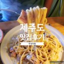 그릉그릉 | [국내맛집] 제주도 - 올레길 20코스 구좌읍 파스타 맛집 그릉그릉 파스타 후기