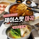 제이아이금속(주) | 마곡코엑스 맛집 식당 제이스팟 점심특선 우육탕·토마토탕 솔직후기