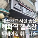어메이징휘트니스 혜화점 이미지