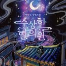 라임나무한의원 | 배명은 [수상한 한의원] 줄거리, 등장인물, 교훈, 후기, 비슷한 작품 추천