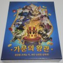 가문 | [체험단 후기] 가문의 왕관 플레이 후기