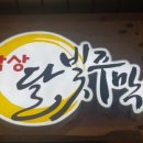 달빛주막 이미지