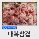 대복삼겹신탄진점 | 신탄진 가성비 맛집 대복삼겹 대패삼겹살 후기