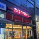 불닭발땡초동대문엽기떡볶이파주 - 파주시 경의로 1030 | 불닭발땡초동대문엽기떡볶이파주