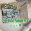 유앤아이센터 지하1층 | 화성 유앤아이센터 내 친절한 시니어 바리스타가 계신 노노카페