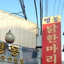 명동닭한마리 - 남구 천제등로 4 | 명동닭한마리