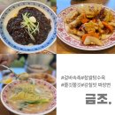 인생짜장면 6천원 착한가격 금조 후기